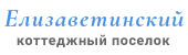 КП Елизаветинский